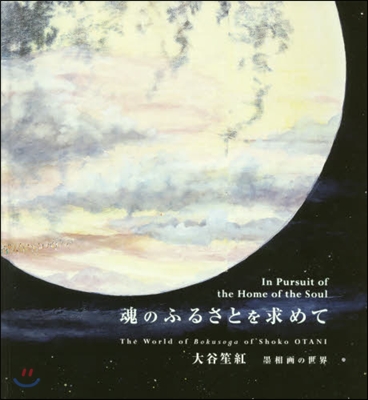 魂のふるさとを求めて 大谷笙紅墨相畵の世