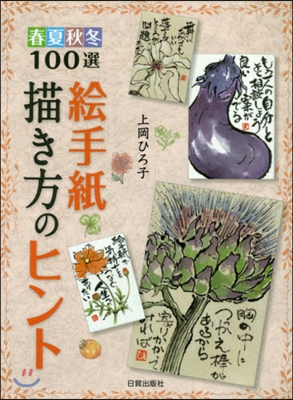 春夏秋冬100選 繪手紙描き方のヒント