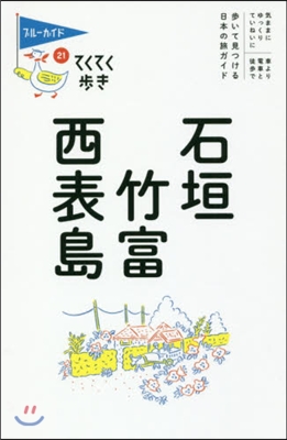 てくてく步き(21)石垣.竹富.西表島