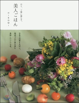 日日,丁寧に暮らす。 美人ごはん