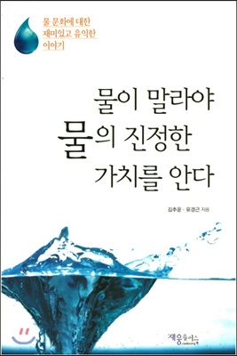 물이 말라야 물의 진정한 가치를 안다