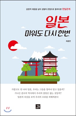 일본, 미워도 다시 한번