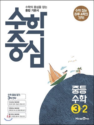 수학중심 중등 수학 3-2 (2018년) 