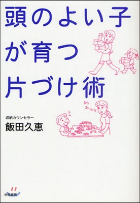 頭のよい子が育つ片づけ術