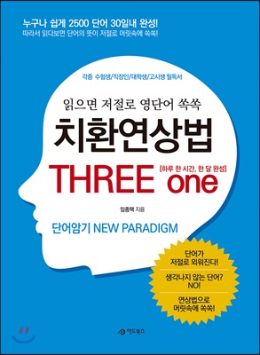 치환연상법 THREE one