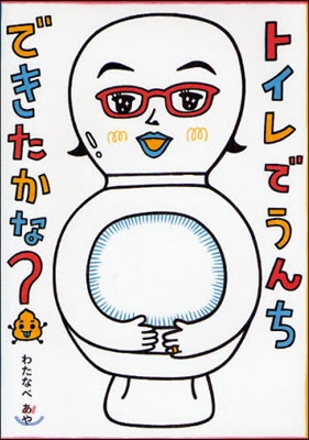 トイレでうんちできたかな?