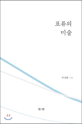 표류의 미술