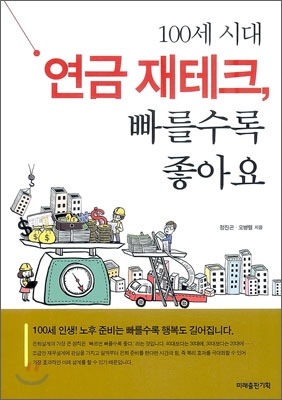 100세 시대 연금 재테크 빠를수록 좋아요