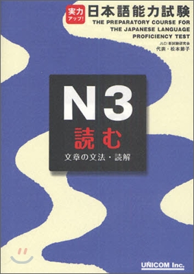 實力アップ!日本語能力試驗 N3讀む 文章の文法.讀解