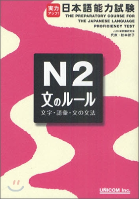 實力アップ!日本語能力試驗 N2文のル-ル 文字.語彙.文法