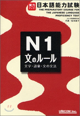 實力アップ!日本語能力試驗 N1文のル-ル 文字.語彙.文法