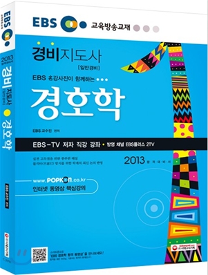 2013 EBS 경비지도사 경호학