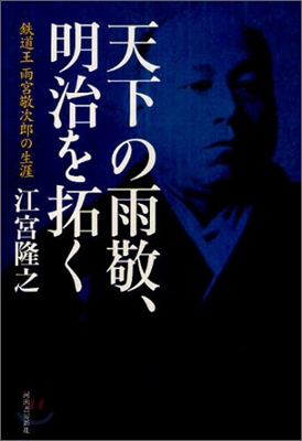 天下の雨敬,明治を拓く