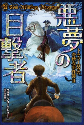 トム.マ-ロウの奇妙な事件簿(2)惡夢の目擊者