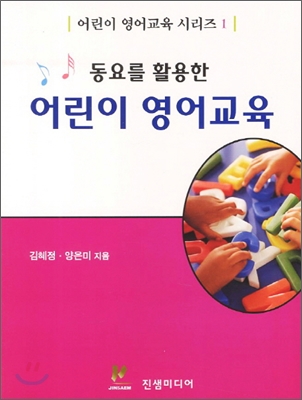 동요를 활용한 어린이 영어교육