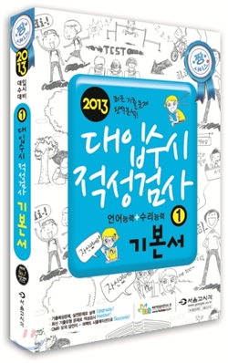 짱 대입수시 적성검사 기본서 1 (언어능력 + 수리능력) (2012년)