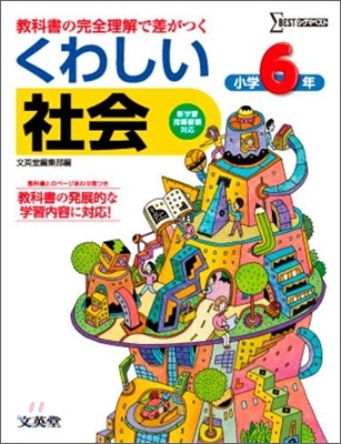 くわしい社會 小學6年