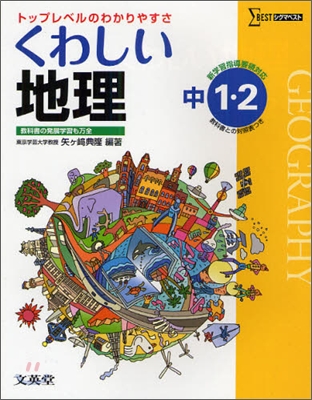 くわしい地理 中學1~2年