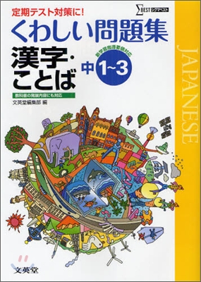 くわしい問題集 漢字.ことば 中學1~3年