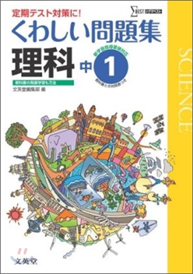 くわしい問題集 理科 中學1年