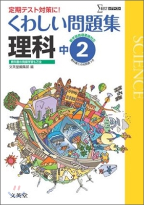 くわしい問題集 理科 中學2年