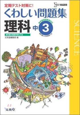 くわしい問題集 理科 中學3年