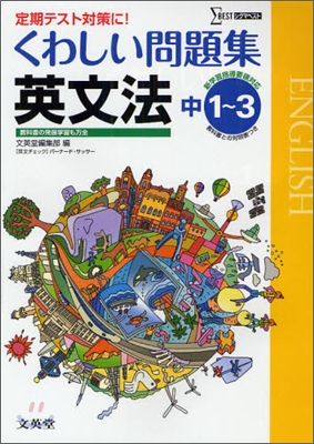 くわしい問題集 英文法 中學1~3年