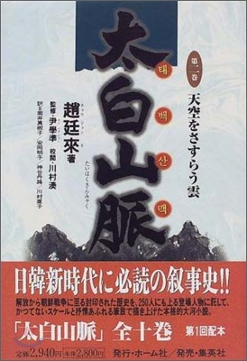 太白山脈(2)天空をさすらう雲