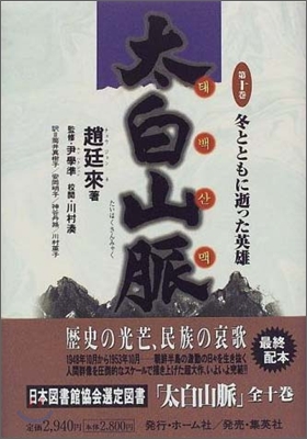 太白山脈(10)冬とともに逝った英雄