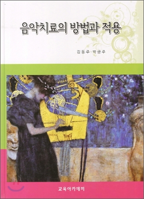 [중고-상] 음악치료의 방법과 적용