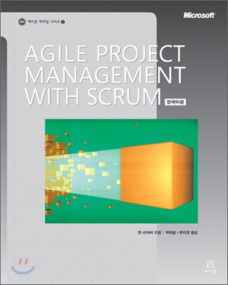 Agile Project Management with Scrum 한국어판