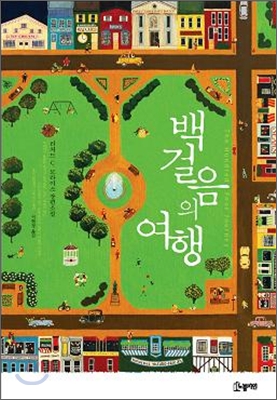 백 걸음의 여행