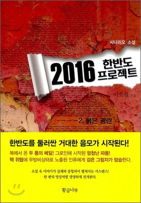 2016 한반도 프로젝트 2