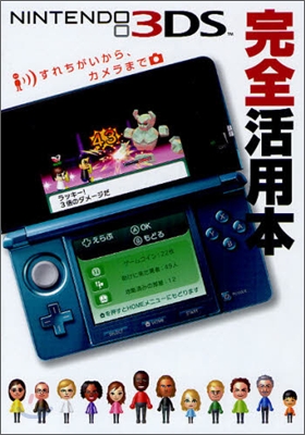 ニンテンド-3DS完全活用本