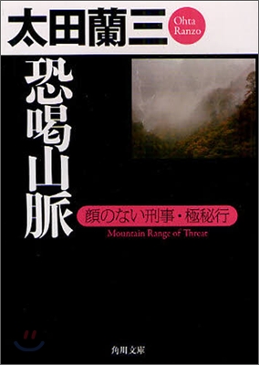 顔のない刑事.極秘行 恐喝山脈