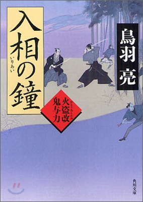 火盜改鬼與力(3)入相の鐘