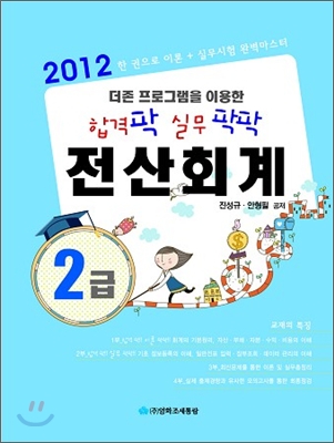 2012 합격 팍 실무 팍팍 전산 회계 2급