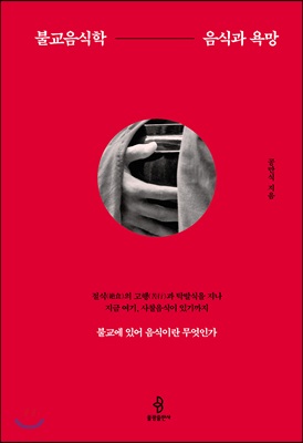 불교음식학 - 음식과 욕망