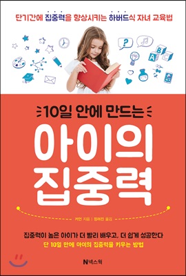 10일 안에 만드는 아이의 집중력