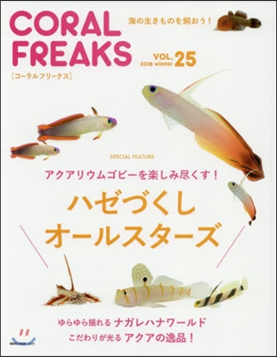 CORAL FREAKS(コ-ラル.フリ-クス) Vol.25
