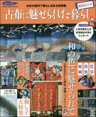 暮らしの本 古布に魅せられた暮らし 珊瑚色の章