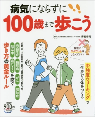 病氣にならず100歲まで步く