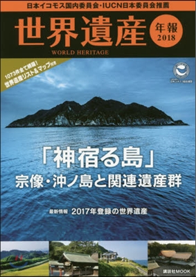 ’18 世界遺産年報