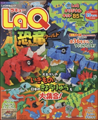 LaQ恐龍ワ-ルド