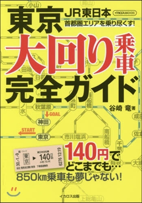 東京大回り乘車完全ガイド