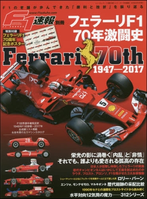 F1速報 別冊 フェラ-リF170年激鬪史