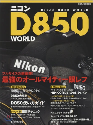 ニコンD850 WORLD