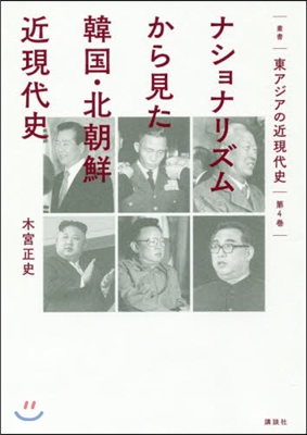 ナショナリズムから見た韓國.北朝鮮近現代