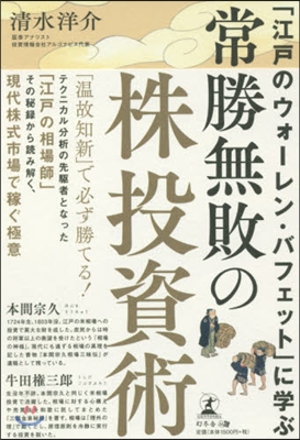 常勝無敗の株投資術