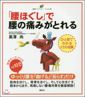 「腰ほぐし」で腰の痛みがとれる